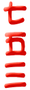 ܎O
